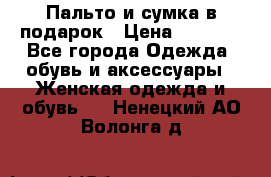 Пальто и сумка в подарок › Цена ­ 4 000 - Все города Одежда, обувь и аксессуары » Женская одежда и обувь   . Ненецкий АО,Волонга д.